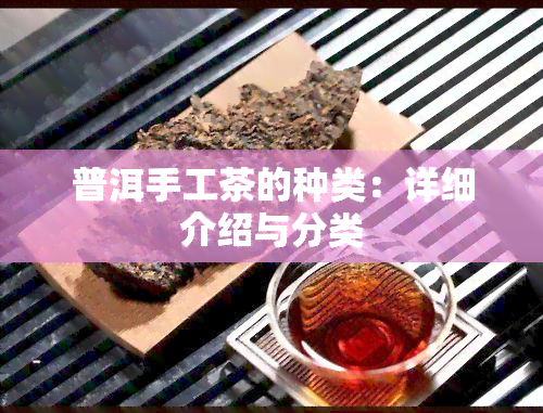 普洱手工茶的种类：详细介绍与分类