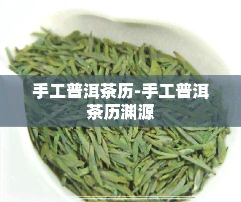 手工普洱茶历-手工普洱茶历渊源