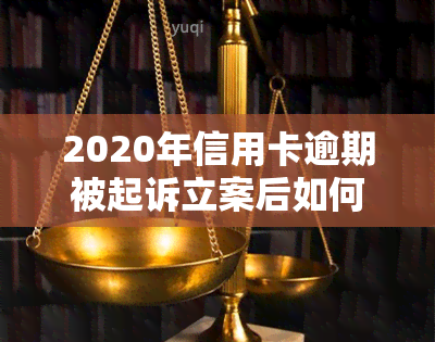 2020年信用卡逾期被起诉立案后如何解决？2021年逾期处理方法