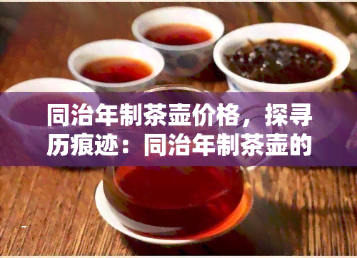 同治年制茶壶价格，探寻历痕迹：同治年制茶壶的价格解析