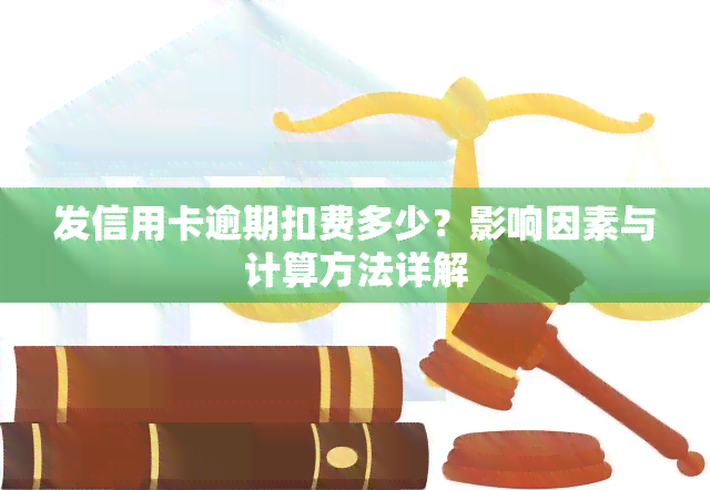 发信用卡逾期扣费多少？影响因素与计算方法详解