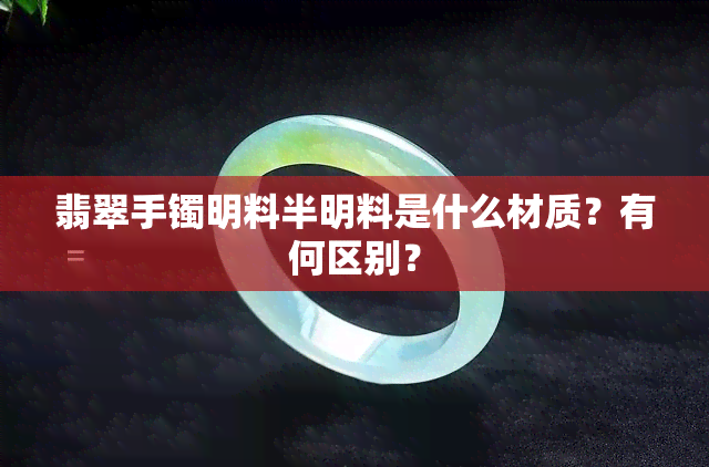 翡翠手镯明料半明料是什么材质？有何区别？