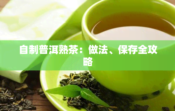 自制普洱熟茶：做法、保存全攻略