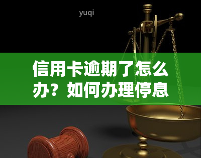 信用卡逾期了怎么办？如何办理停息挂账，逾期会产生哪些后果？