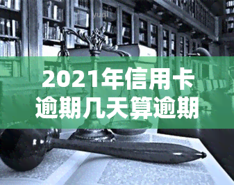 2021年信用卡逾期几天算逾期？影响吗？