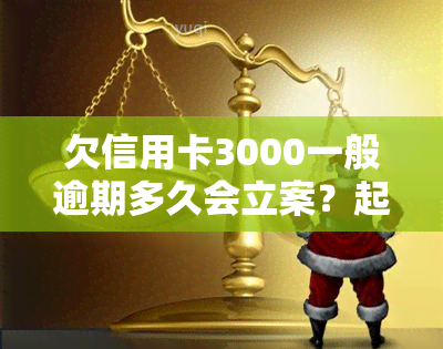 欠信用卡3000一般逾期多久会立案？起诉与成功率解析