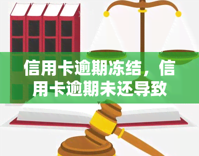 信用卡逾期冻结，信用卡逾期未还导致账户被冻结，如何解决？