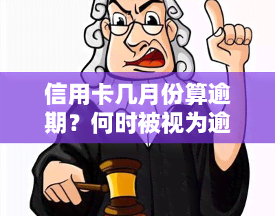 信用卡几月份算逾期？何时被视为逾期？