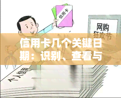 信用卡几个关键日期：识别、查看与查询全攻略