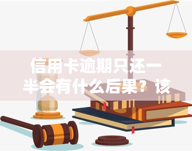 信用卡逾期只还一半会有什么后果？该如何处理？