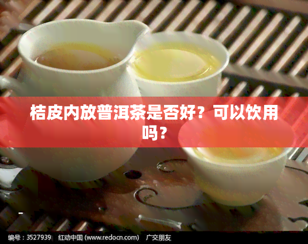 桔皮内放普洱茶是否好？可以饮用吗？