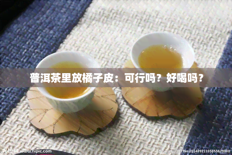 普洱茶里放橘子皮：可行吗？好喝吗？