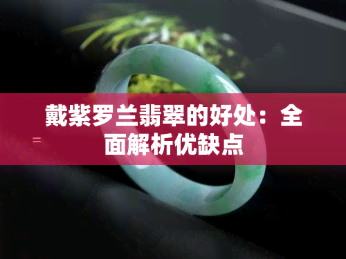 戴紫罗兰翡翠的好处：全面解析优缺点