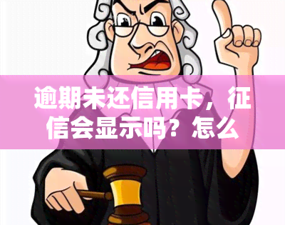 逾期未还信用卡，会显示吗？怎么办？