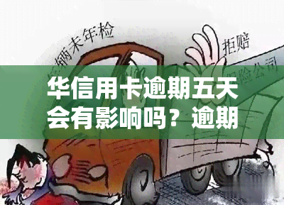 华信用卡逾期五天会有影响吗？逾期解决方法是什么？