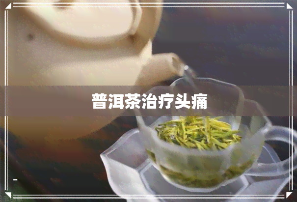 普洱茶治疗头痛