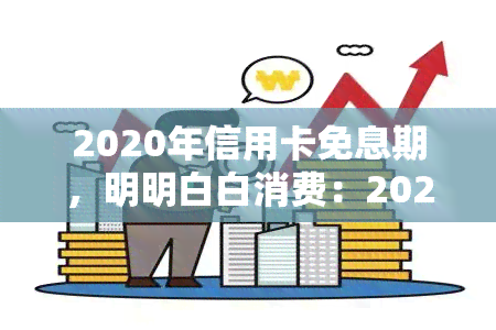 2020年信用卡免息期，明明白白消费：2020年信用卡免息期全解析