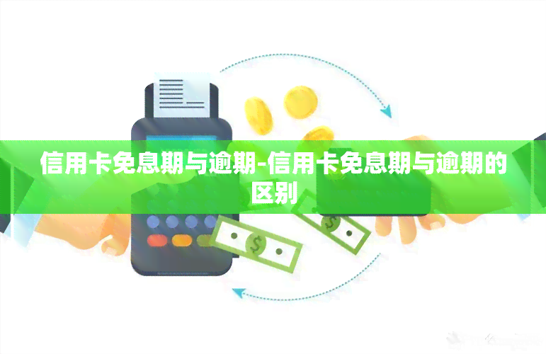 信用卡免息期与逾期-信用卡免息期与逾期的区别