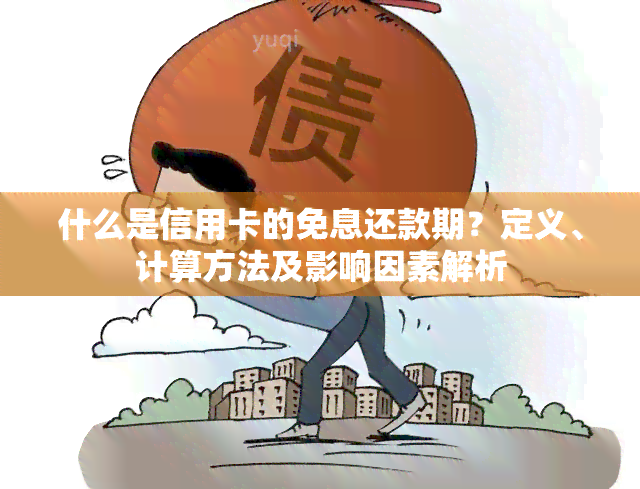 什么是信用卡的免息还款期？定义、计算方法及影响因素解析