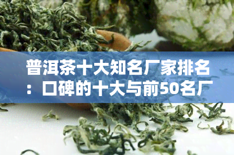 普洱茶十大知名厂家排名：口碑的十大与前50名厂家一览