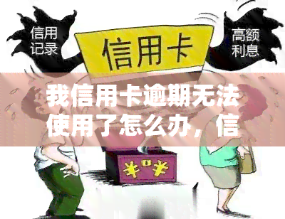 我信用卡逾期无法使用了怎么办，信用卡逾期未还，如何解决无法使用的问题？