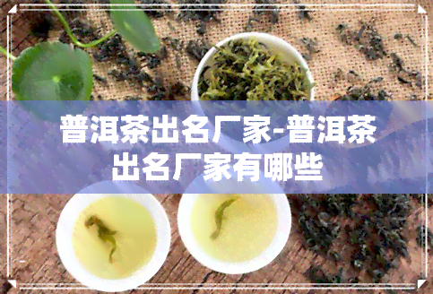 普洱茶出名厂家-普洱茶出名厂家有哪些