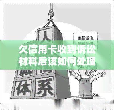 欠信用卡收到诉讼材料后该如何处理，应对信用卡欠款诉讼：收到诉讼材料后的正确处理方式