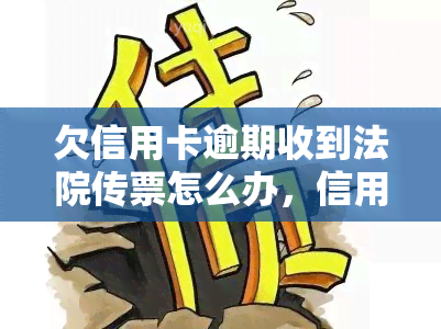 欠信用卡逾期收到法院传票怎么办，信用卡逾期未还，收到法院传票该怎么做？