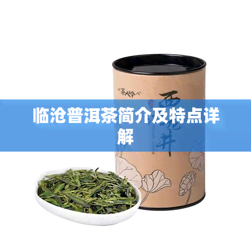 临沧普洱茶简介及特点详解