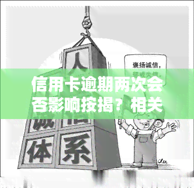 信用卡逾期两次会否影响按揭？相关问题及解决办法