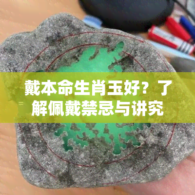 戴本命生肖玉好？了解佩戴禁忌与讲究