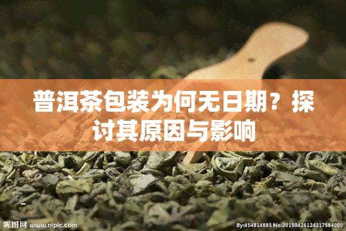 普洱茶包装为何无日期？探讨其原因与影响