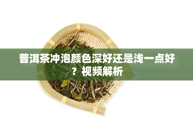 普洱茶冲泡颜色深好还是浅一点好？视频解析