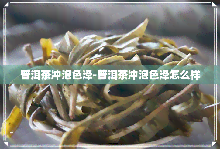 普洱茶冲泡色泽-普洱茶冲泡色泽怎么样