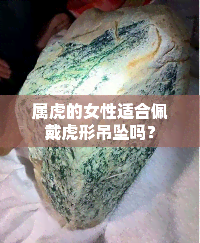 属虎的女性适合佩戴虎形吊坠吗？