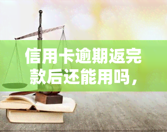 信用卡逾期返完款后还能用吗，信用卡逾期还款后是否可以继续使用？