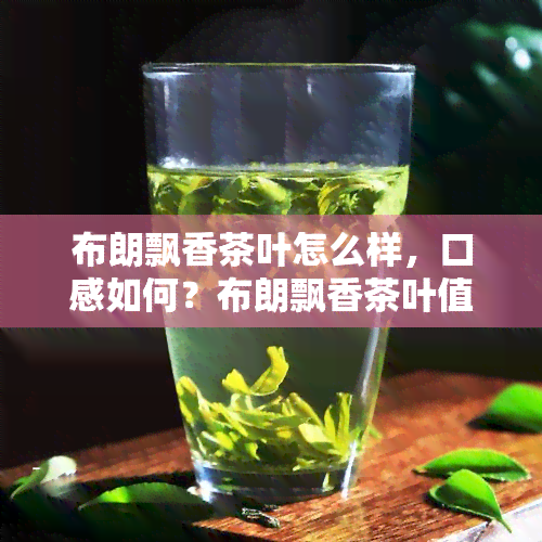 布朗飘香茶叶怎么样，口感如何？布朗飘香茶叶值得尝试吗？