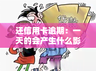 还信用卡逾期：一天的会产生什么影响？