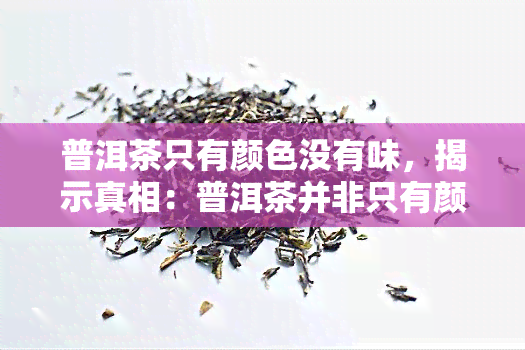 普洱茶只有颜色没有味，揭示真相：普洱茶并非只有颜色，它也有独特的味道！