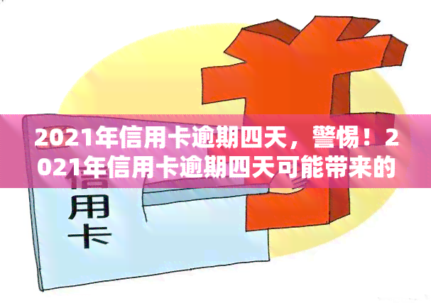 2021年信用卡逾期四天，警惕！2021年信用卡逾期四天可能带来的影响