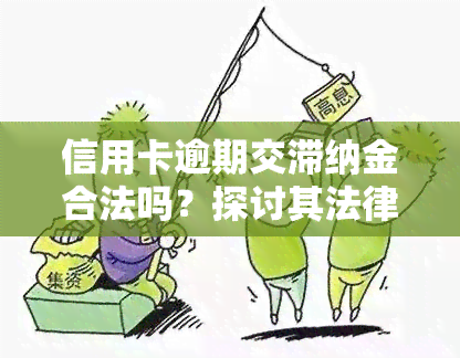 信用卡逾期交滞纳金合法吗？探讨其法律性质及应对策略