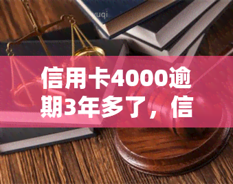 信用卡4000逾期3年多了，信用卡逾期三年多，欠款达4000元，该如何处理？