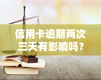 信用卡逾期两次三天有影响吗？如何解决？