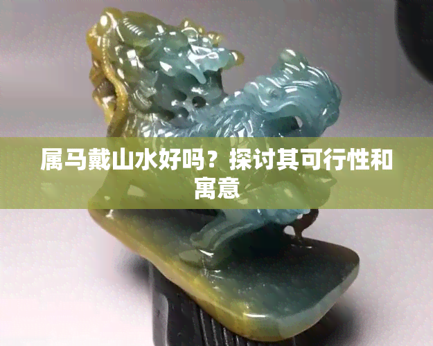 属马戴山水好吗？探讨其可行性和寓意