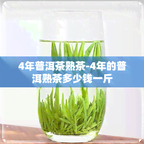 4年普洱茶熟茶-4年的普洱熟茶多少钱一斤