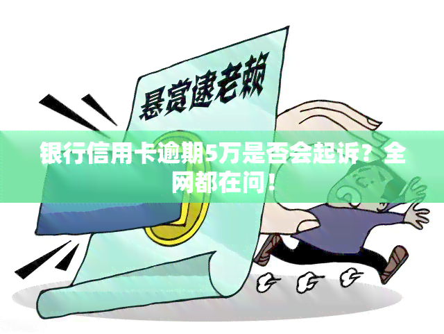 银行信用卡逾期5万是否会起诉？全网都在问！