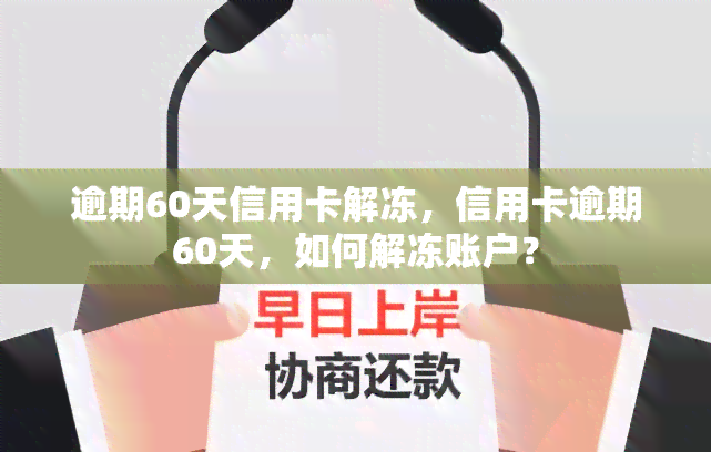 逾期60天信用卡解冻，信用卡逾期60天，如何解冻账户？