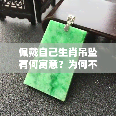 佩戴自己生肖吊坠有何寓意？为何不宜戴自己的生肖挂件？