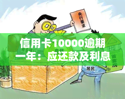 信用卡10000逾期一年：应还款及利息涨幅计算