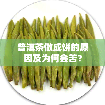 普洱茶做成饼的原因及为何会苦？